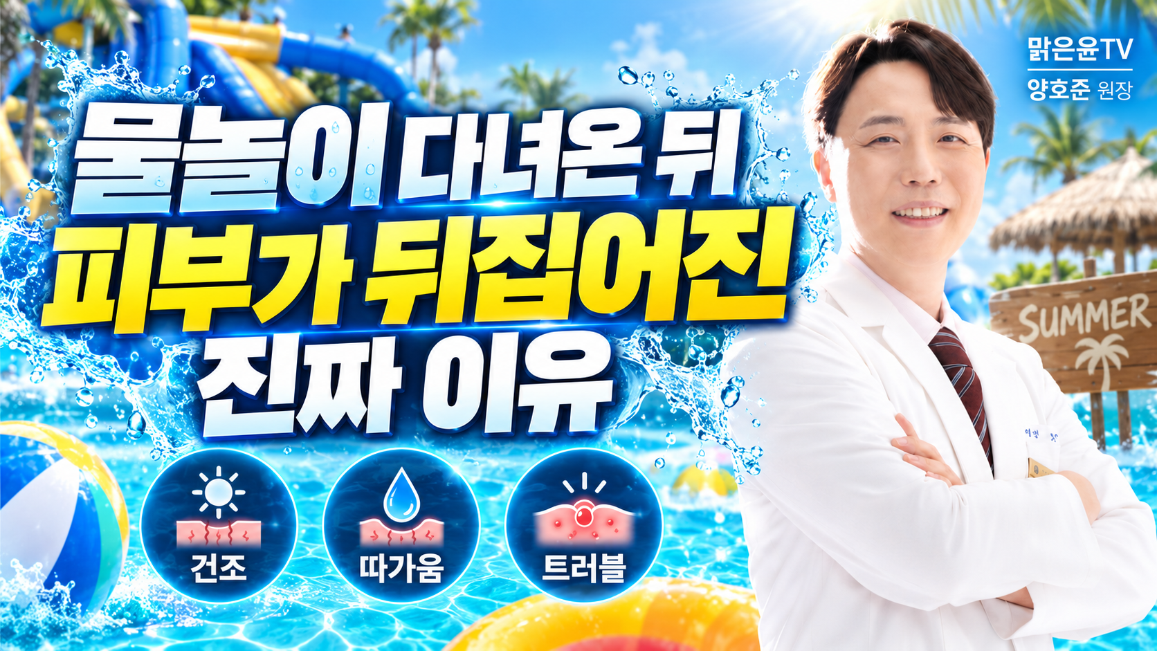 물놀이 다녀온 뒤 피부가 뒤집어진 진짜 이유｜염소·자외선·피부장벽의 관계