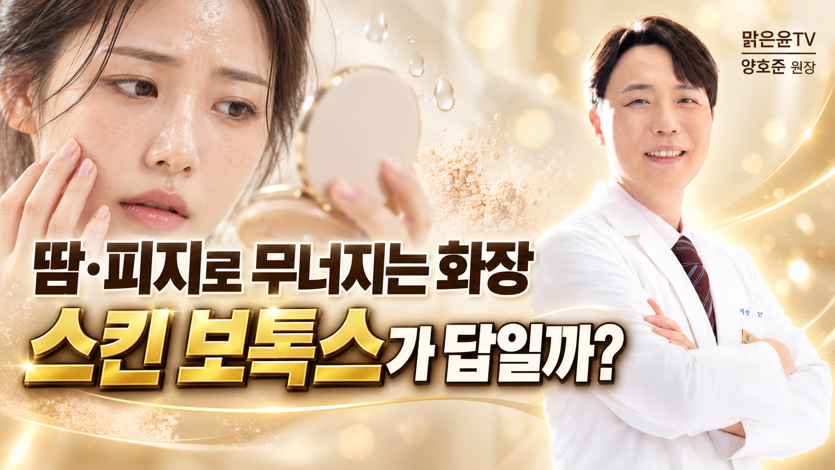 땀·피지로 무너지는 화장, 스킨보톡스가 답일까?
