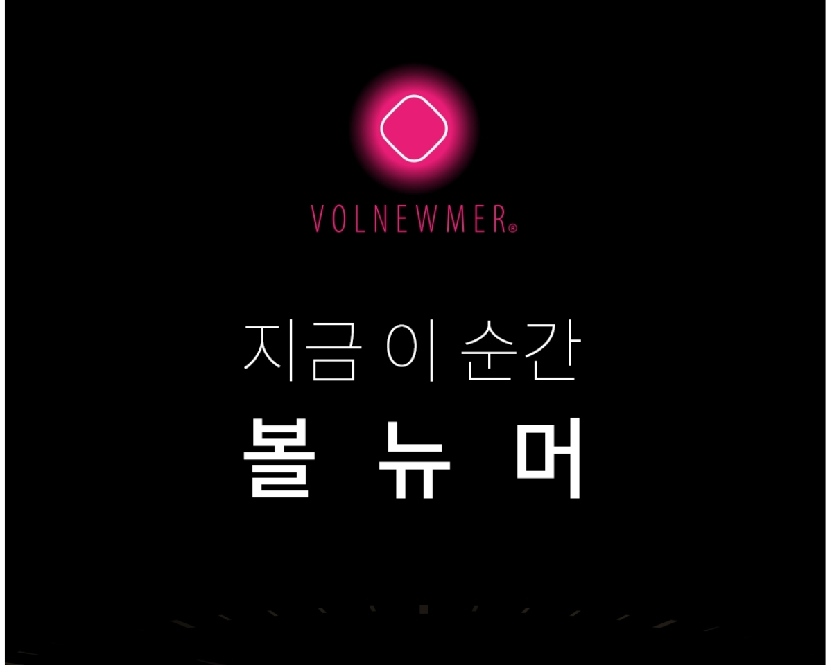 볼뉴머 고주파 장비 — 맑은윤의원 구의점